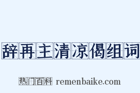 辞再主清凉偈组词是什么意思的图片